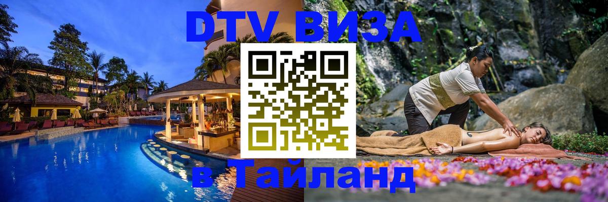Виза ДТВ на 5 лет в Тайланд 