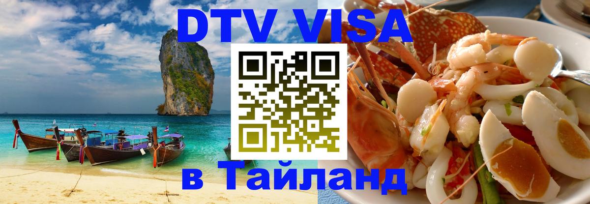Оформить DTV визу в Тайланд 