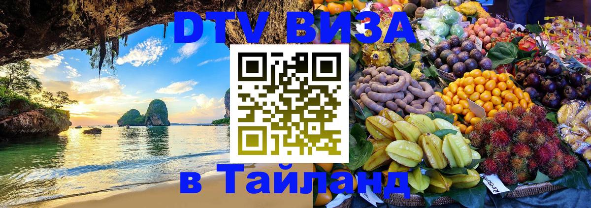 DTV Visa Thailand — прайс и условия, виза без дополнительных документов - 04.10.2025 